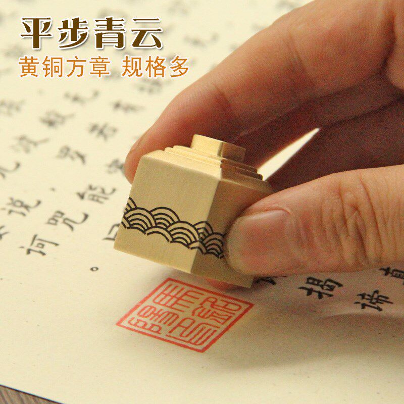 明色平步青云黄铜印章名字刻字私章个人姓名签名铜章私人订做铜印
