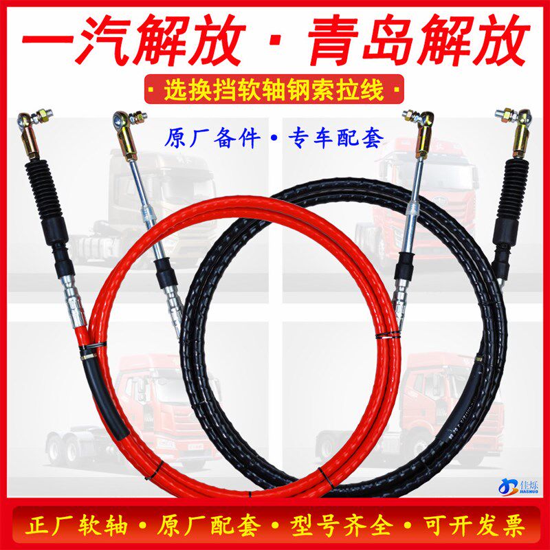 适配解放J6/J6P/JH6/J6L选换挡软轴钢索选档拉线换挡拉线挂挡拉线