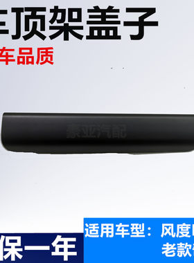 新老款奇骏行李架配件风度MX6带射灯车顶架盖子前塑料小盖板