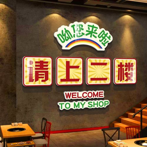 网红请上二楼梯扶手指示牌饭店墙面装饰餐饮文化壁画烧烤创意贴纸