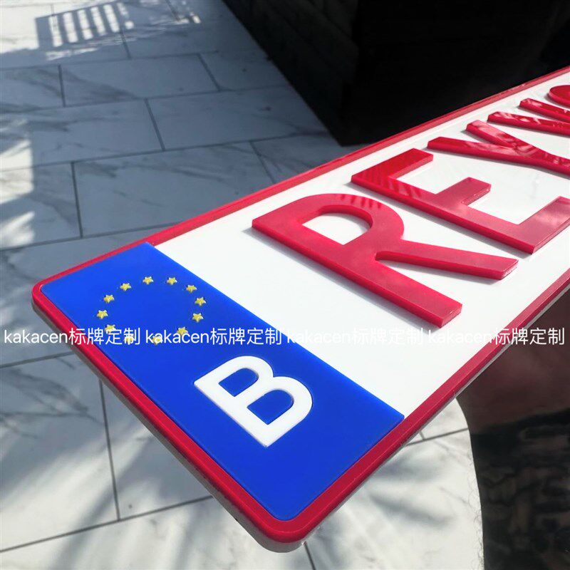 车牌下面小牌个性副牌创意欧盟装饰广告牌亚克力立体车友会定制