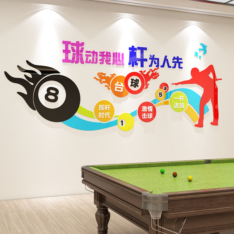 台球室厅墙面装饰品桌游俱乐部比赛广告海报贴纸画背景创意