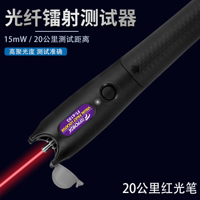拓伏锐红光笔20公里激光光纤断路测试器检测仪15mW网线故障检测器