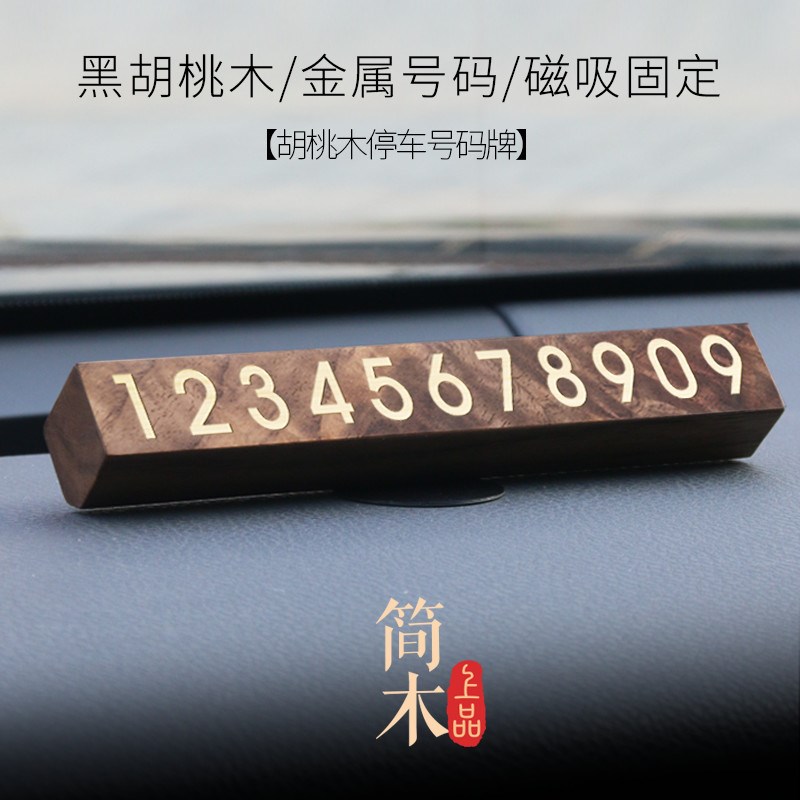 车载电话号码牌移车牌创意临时停车牌胡桃木汽车高档奔驰摆件定制