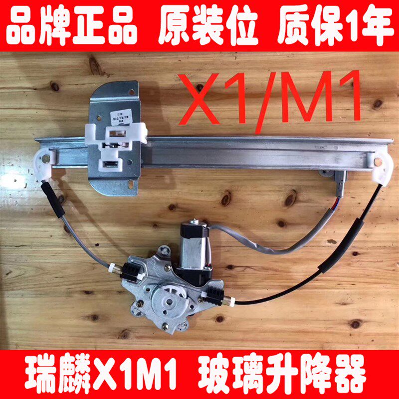 奇瑞瑞麟X1M1车窗电动玻璃升降器总成瑞麟X1M1车门摇窗机带电机