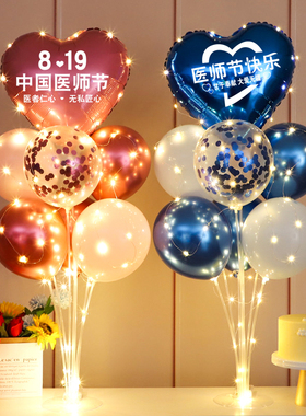 8.19医师节场景装饰品气球桌飘布置医生医院庆祝医护人员活动摆件
