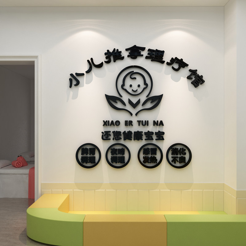 小儿童推拿养生馆背景墙面装饰品大厅布置中医按摩店前台墙贴纸画
