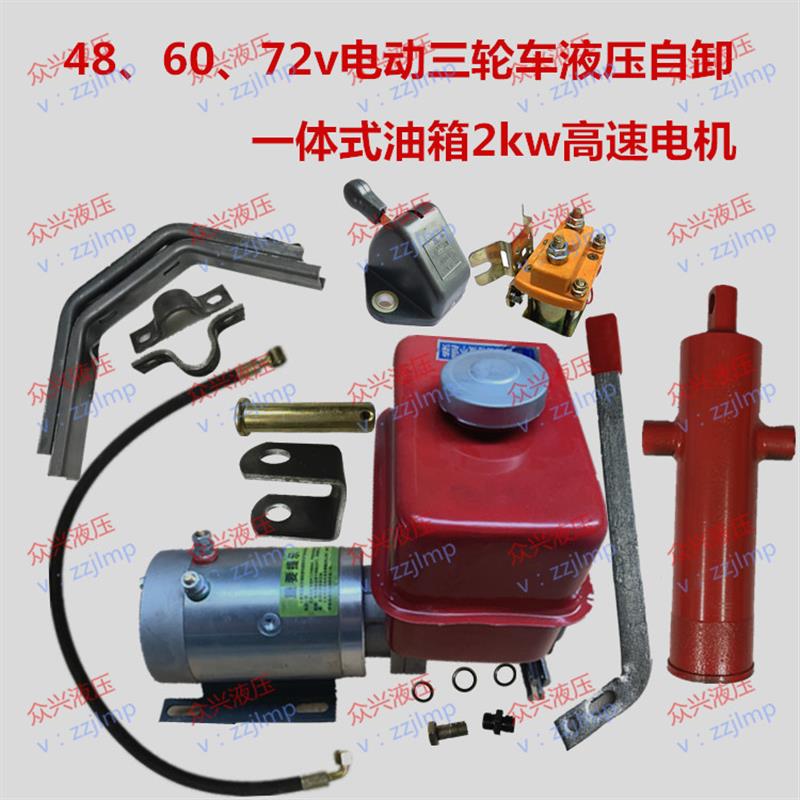 48v60v72v电动三轮车液压自卸改装套件一体式油箱高速电机2kw