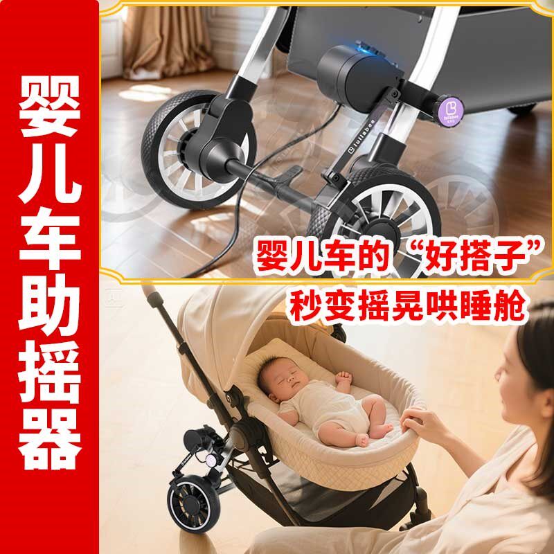 拉乐比婴儿车助摇器自动前后助推摇晃哄睡神器睡篮推拉睡觉装置