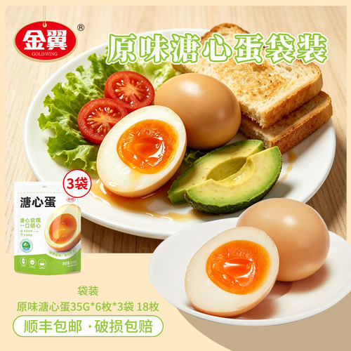 金翼即食八分流心溏心蛋