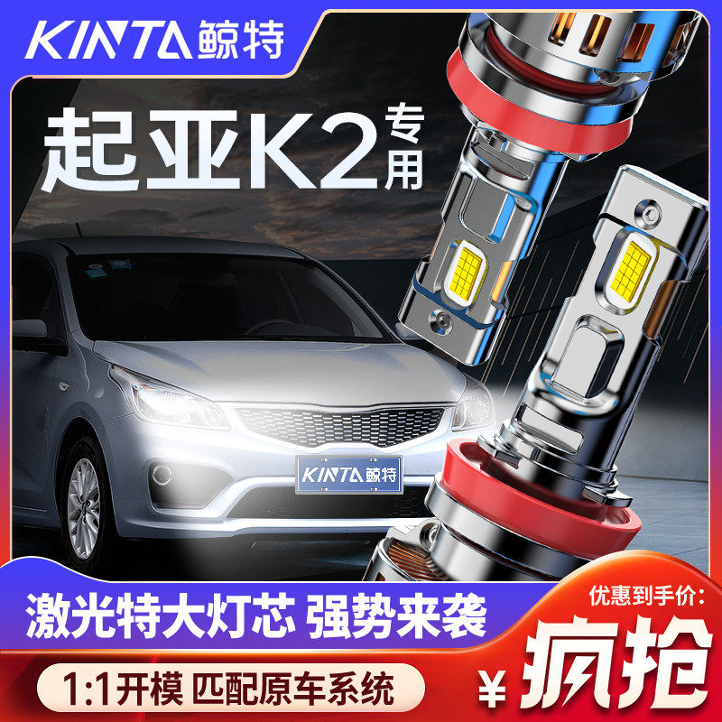 适用起亚K2专用led大灯远近一体改装超亮激光灯透镜强光汽车灯泡