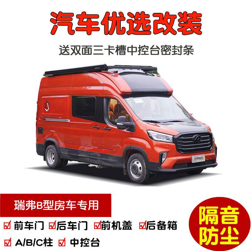 瑞弗启界R600/R500/R700房车B型专用汽车密封条 车门隔音条 改装