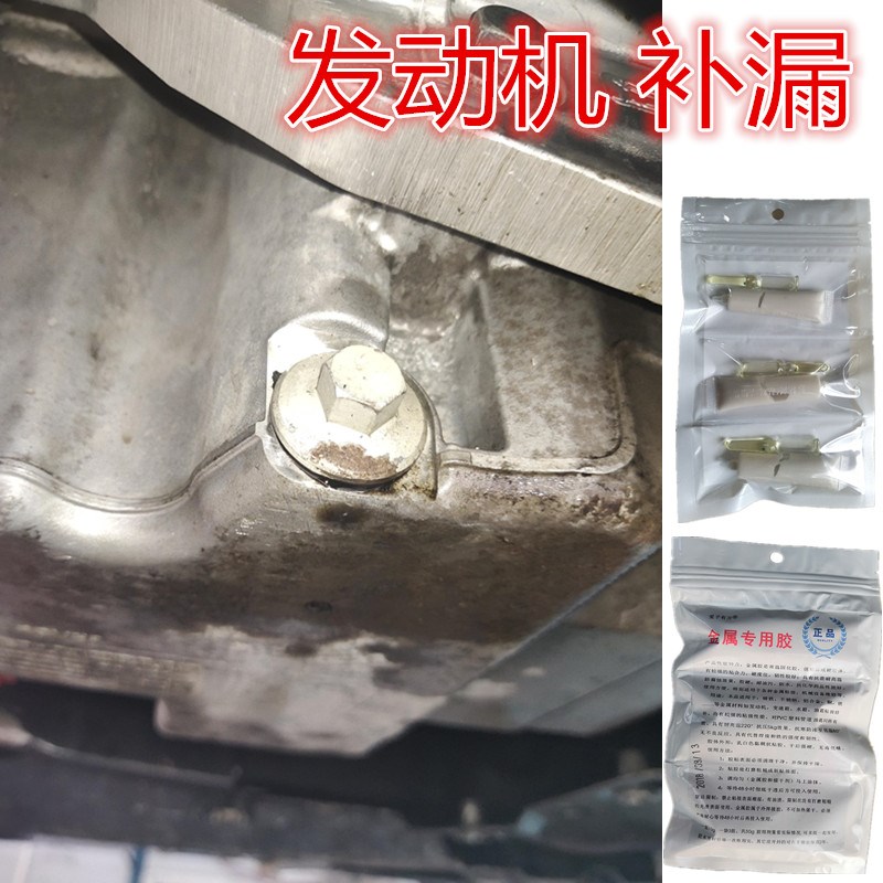 金属修补剂耐油耐高温粘钢铝铸铁补漏发动机漏油变速箱油底壳修复