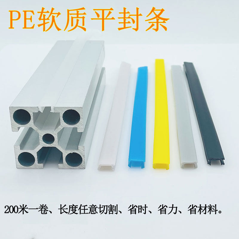 PE软质平封条铝型材30304040密封条软胶条合金方管封边条压条68mm