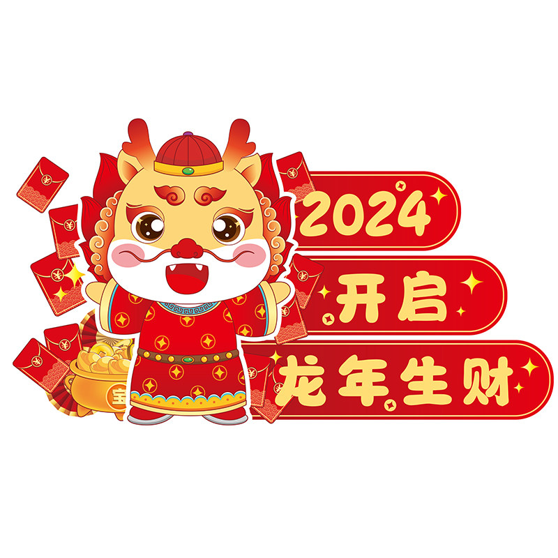 新年贴纸地贴龙年春节2024过年装饰氛围布置贴画商场超市活动海报