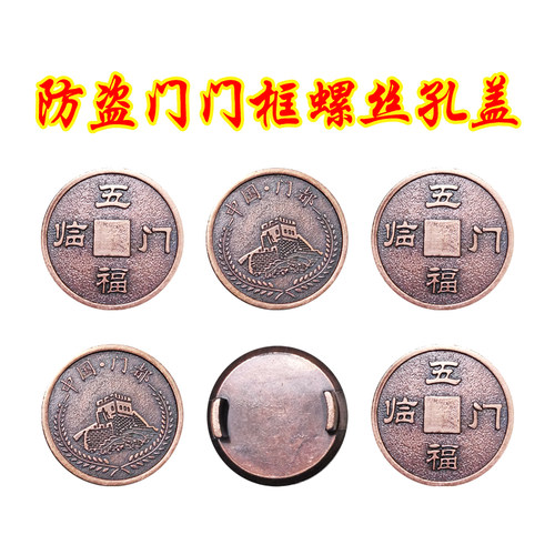 五福临门大门入户门防盗门安装孔盖螺丝通用型盖型螺母门孔堵孔装