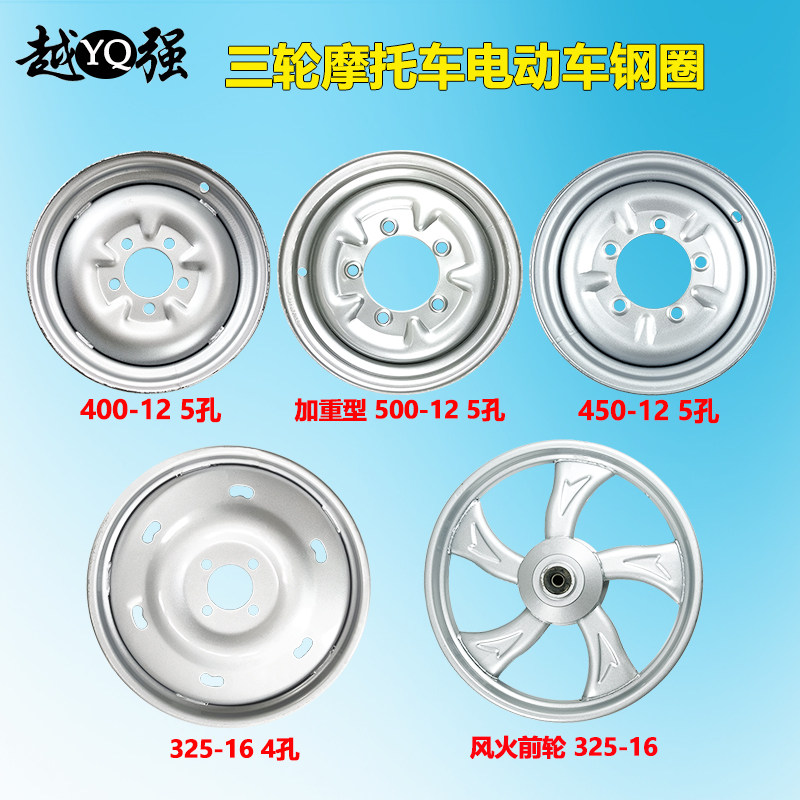 三轮摩托车电动车钢圈325-16/400-12/450-12/500-12加厚前轮后轮