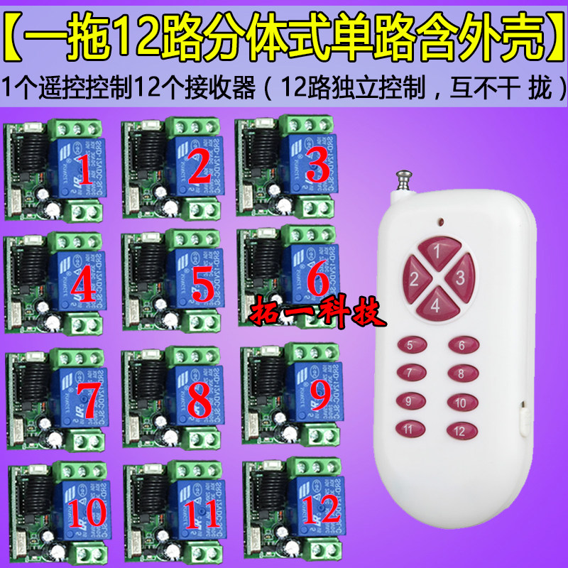 包邮一拖十二 多路无线遥控开关12V 12路 迷你小单路 独立接收板