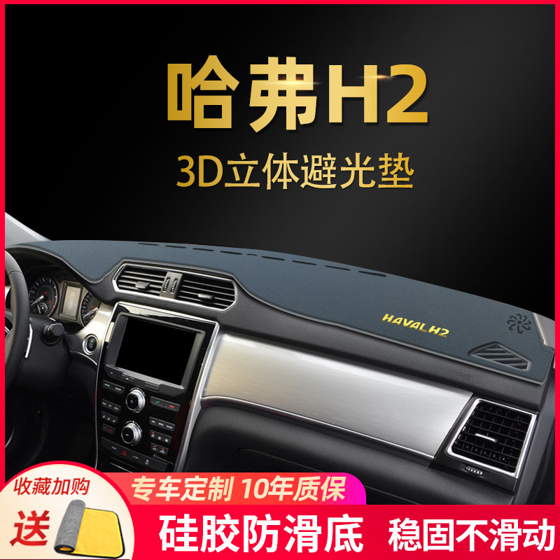 哈弗H2s遮阳遮光哈佛h4汽车用品改装饰M工作中控仪表台防晒避光垫