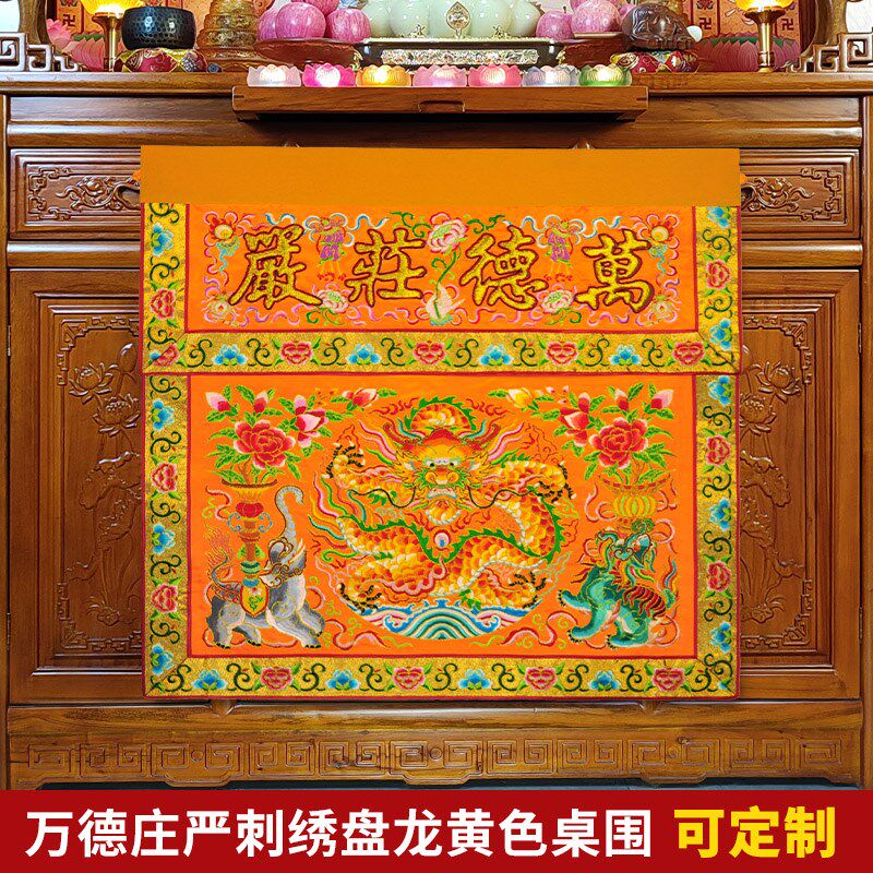 庄严品绣品可定制潮绣凸字佛光普照佛台布供桌布坐龙盘龙桌围一米