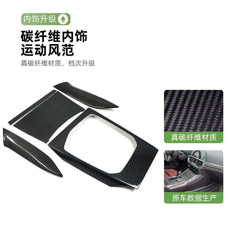 适用宝马新234系i3i4G20 G28内饰真碳纤维锻造中控仪表台排挡改装