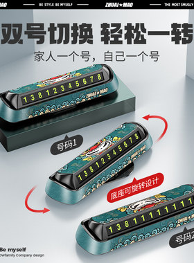 拽猫临时停车电话号码牌汽车挪车放车上的创意高档国潮手机移车卡