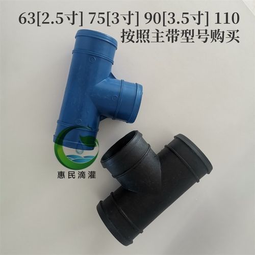 滴灌主管三通接头软带三通承插63 75 90 110三寸半农用灌溉包邮