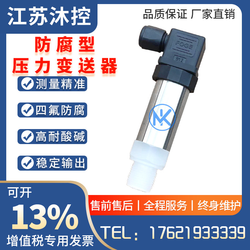 高精度防腐型压力变送器专业耐强酸强碱腐蚀传感器4-20ma测酸工程