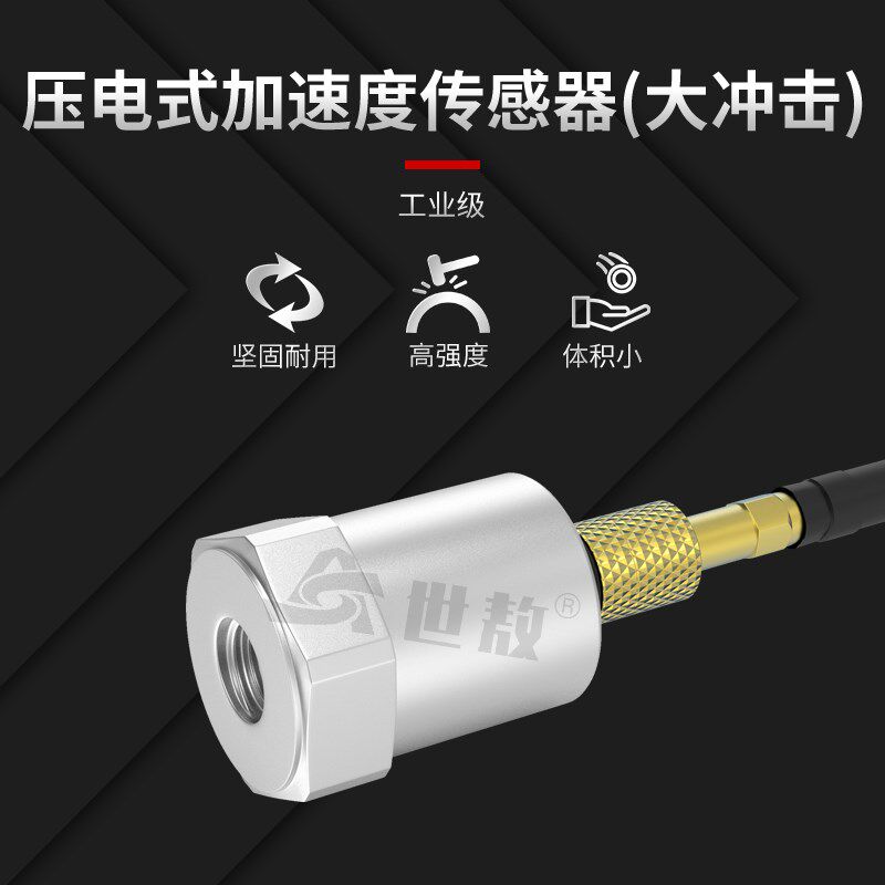 SAPD0500压电式加速度传感器电荷型通用振动冲击测量稳定性好