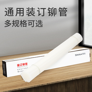 西玛 通用装订机铆管 热熔柳管胶管装订管塑料管通用 3847 4.8/5.