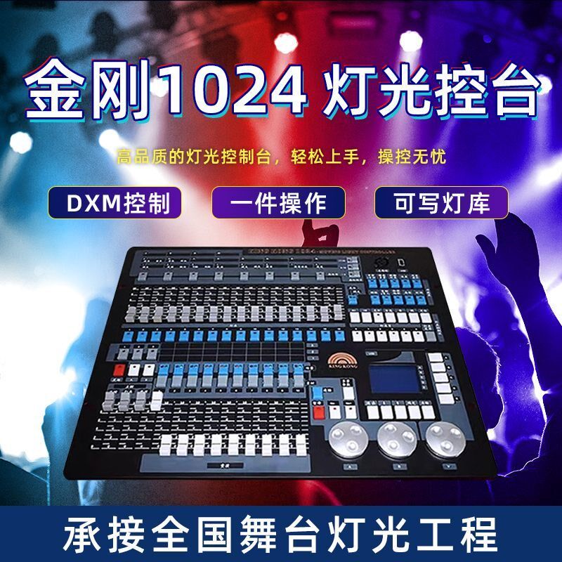 金刚1024灯光控台 中文调光舞台灯光 婚庆婚礼宴会影视直播控制台