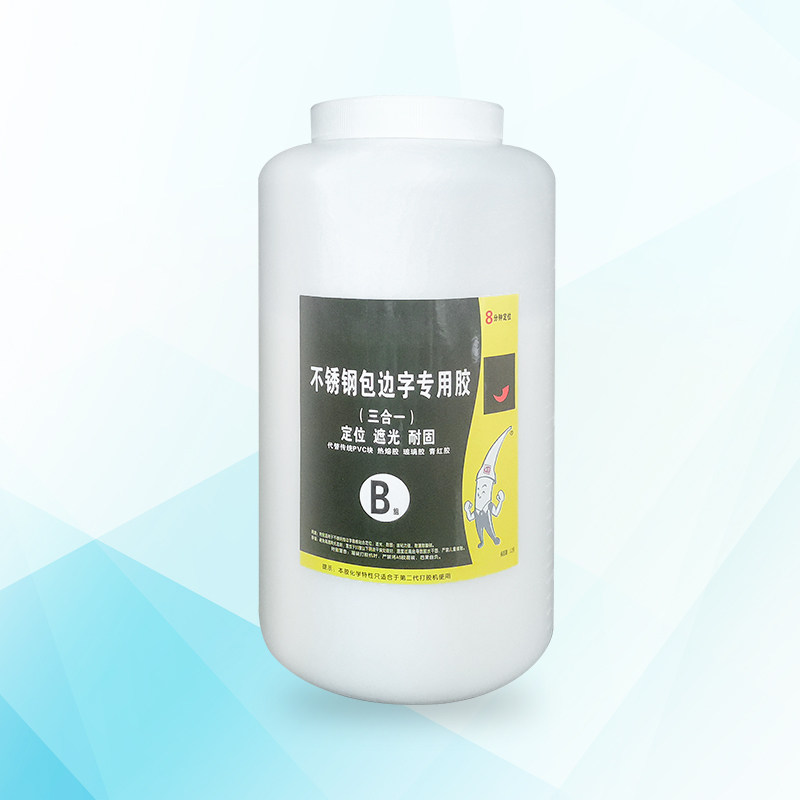 不锈钢包边字专用胶广告字制作专用胶水快速定位耐固耐温性强