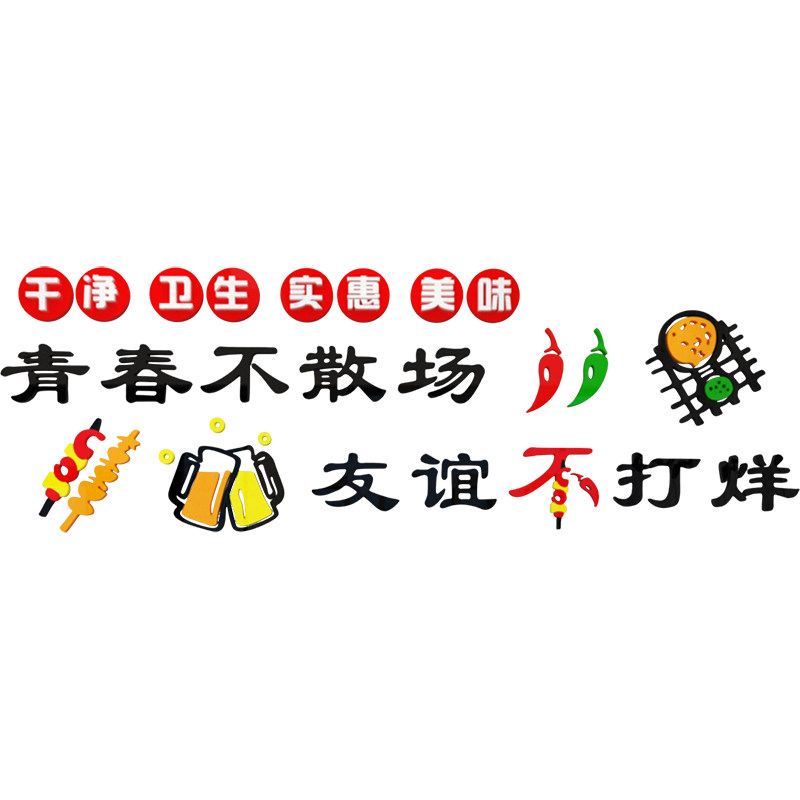 网红青春不散场贴纸烧烤店火锅店背景墙装饰饭店小吃馆吧台墙贴