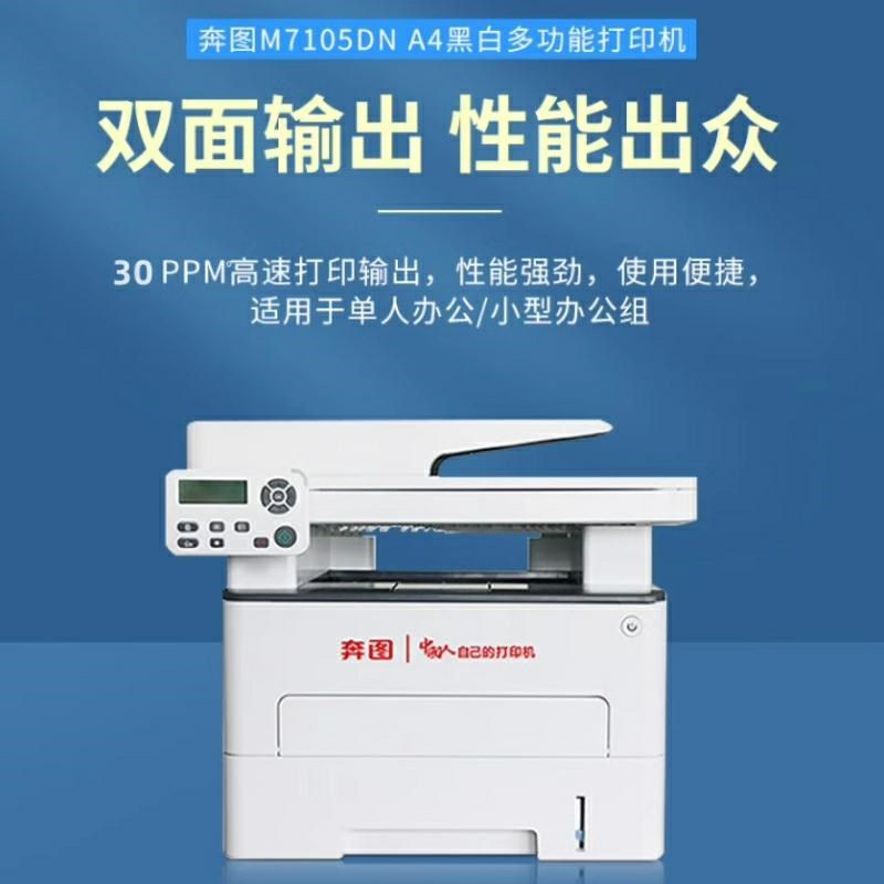 奔图M7105DN黑白激光打印机国产系统高速打印自动双面办公专用a4