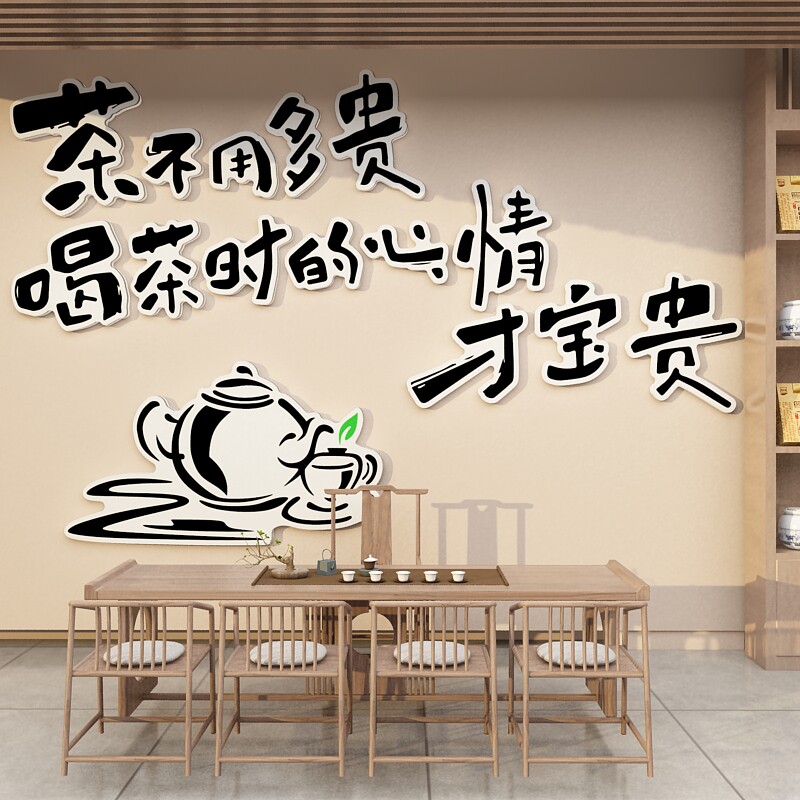 茶室背景墙面装饰茶叶店文化茶艺楼馆茶桌布置用品创意摆件贴纸画
