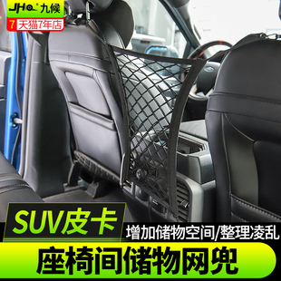九候猛禽F150 LTD探险者改装大切座椅间储物网兜车载座椅背置物袋