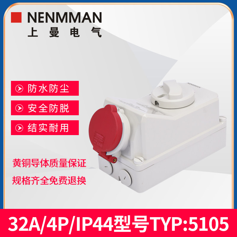 上曼电气5105防水机械连锁5696带开关5108锁式工业插座32A/IP44