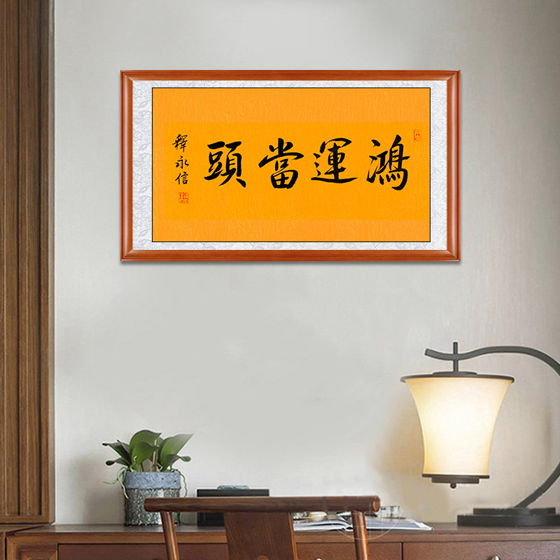 琢璞堂释永信手写书法临摹鸿运当头名人字画客厅门厅走廊装饰挂画