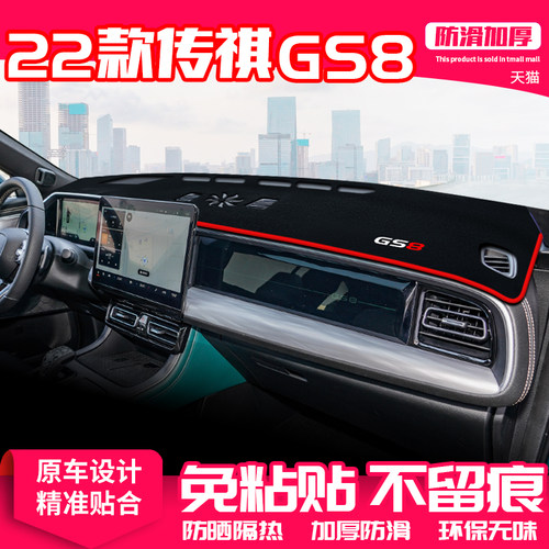 适用22款广汽传祺GS8中控台避光垫仪表盘隔热防晒垫改装内饰遮阳