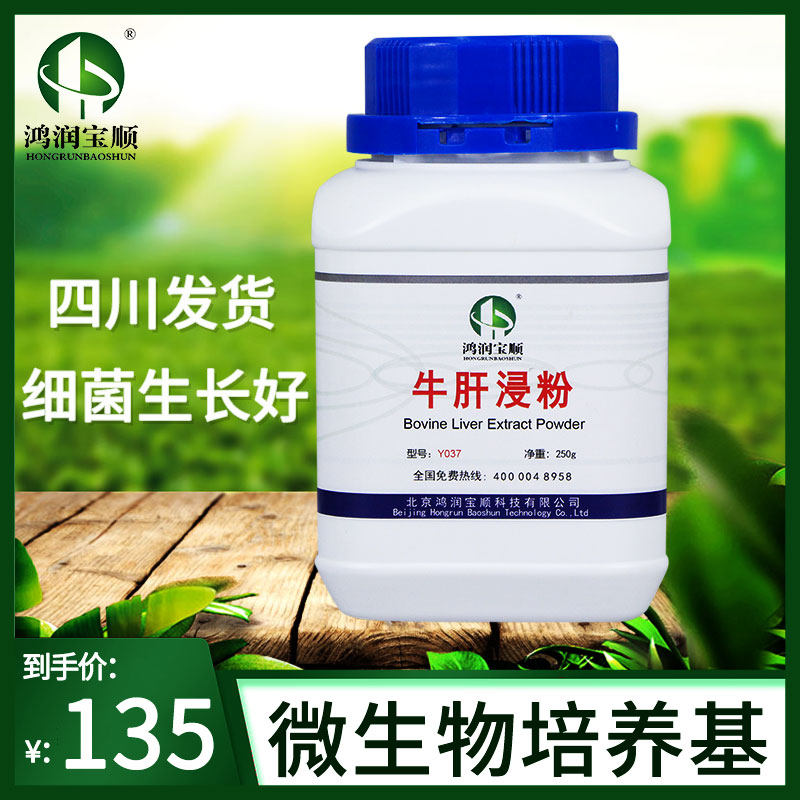 牛肝浸粉丨牛心浸粉牛脑浸粉脑心浸粉干粉培养基细菌培养试剂包邮