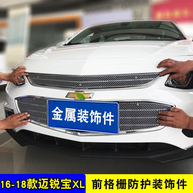 16-19款迈锐宝XL中网改装专用装饰亮条前脸防护装饰汽车用品配件