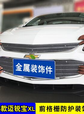 16-19款迈锐宝XL中网改装专用装饰亮条前脸防护装饰汽车用品配件