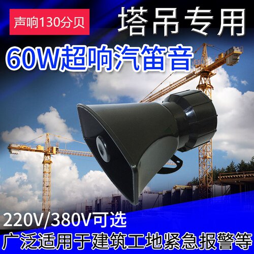 大功率中联塔吊电笛喇叭AC220V工业12伏24V高分贝 电子报警器喇叭