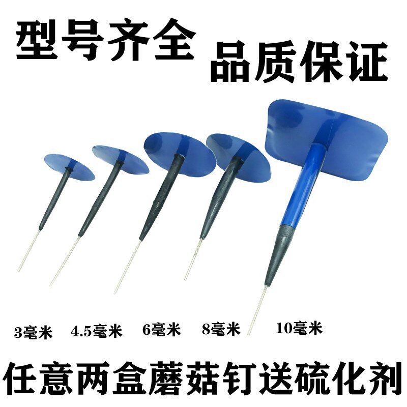 补胎蘑菇钉胶片送胶水锥子3 4.5 6毫米mm图钉塞汽车真空胎胶片皮
