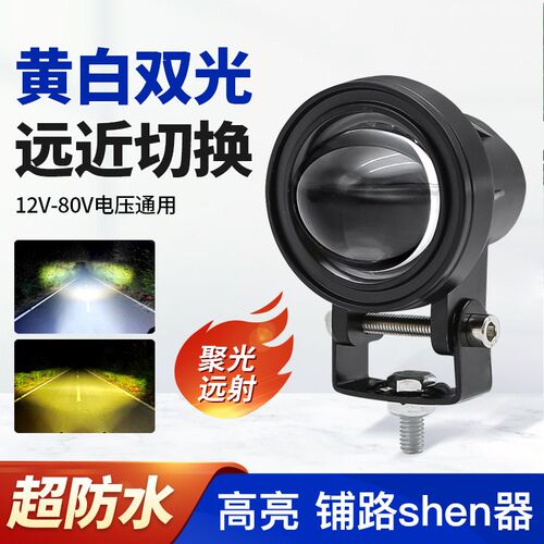 摩托车汽车货车加装射灯小号LED单透镜12v-80v通用电压远近光射灯