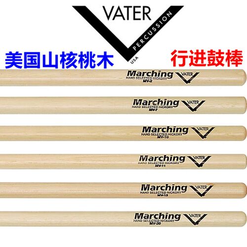 美产山核桃木VATER 行进鼓棒 MARCHING 基本功练习