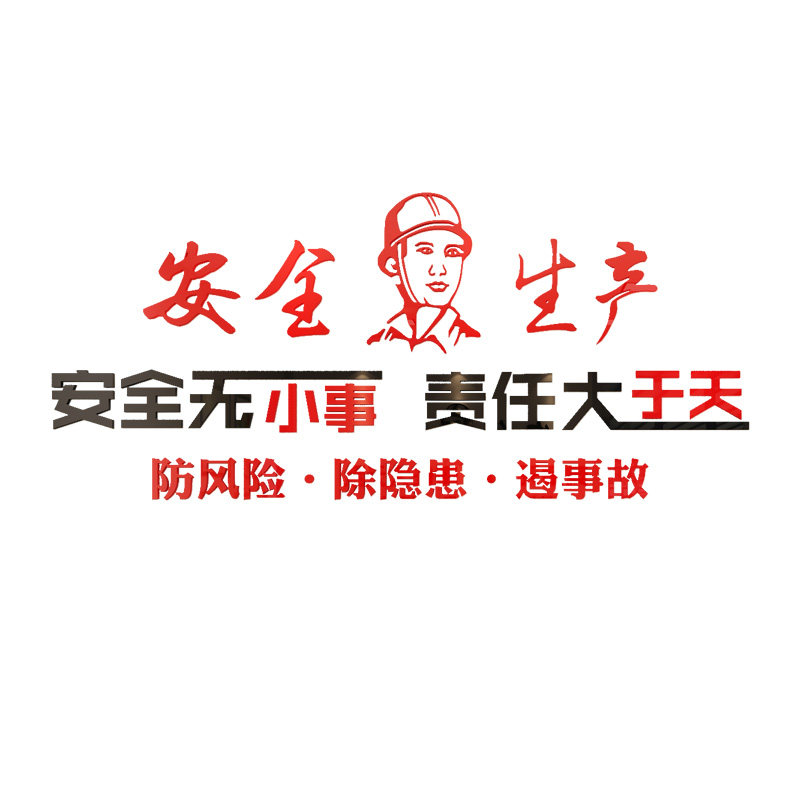 安全生产标语文化墙贴纸仓库建筑公司修理化工厂房车间励志背景