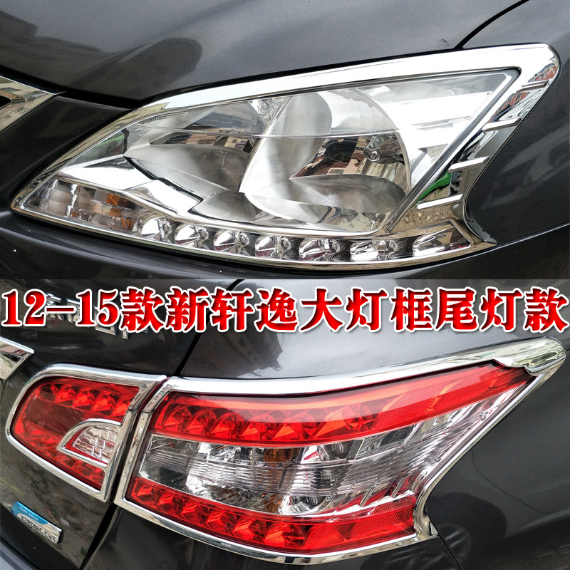 适用于12-18款新轩逸大灯罩尾灯罩 前后雾灯框装饰大灯框改装亮条