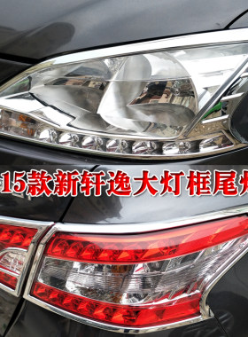 适用于12-18款新轩逸大灯罩尾灯罩 前后雾灯框装饰大灯框改装亮条
