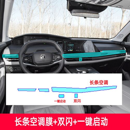23款长安uni-k导航液晶仪表盘保护膜中控排挡面板膜空调膜屏幕贴
